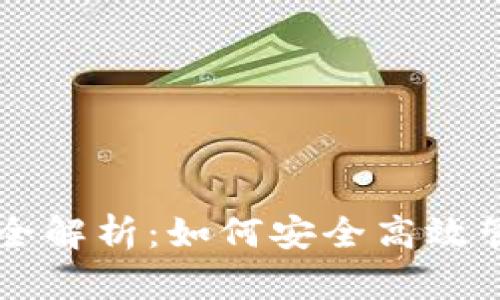 以太坊钱包结算全解析：如何安全高效管理你的数字资产