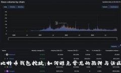 比特币钱包挖坑：如何避