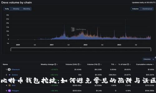 比特币钱包挖坑：如何避免常见的陷阱与误区
