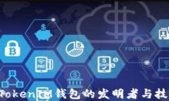 TokenTokenIM钱包的发明者与
