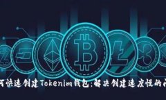 如何快速创建Tokenim钱包：