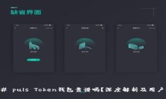 ### puls Token钱包靠谱吗？深