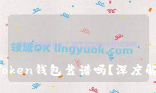 ### puls Token钱包靠谱吗？深度解析及用户指南