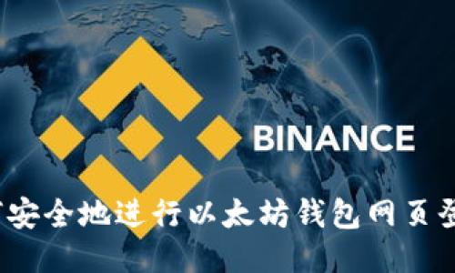 如何安全地进行以太坊钱包网页登录？
