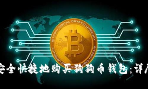如何安全快捷地购买狗狗币钱包：详尽指南