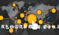 Tokenim 钱包助记词格式详解