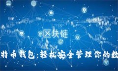 神鱼比特币钱包：轻松安