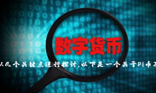 对于“Pi币可以tokenim吗？”这个问题，我们可以从几个关键点进行探讨。以下是一个关于Pi币及其相关内容的、关键词、内容大纲，以及相关问题。

Pi币：如何实现Tokenization与未来发展趋势