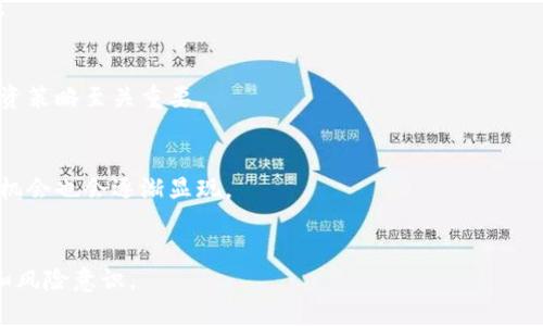比特币钱包在中国为何无法使用？深入解析与解决方案/  
比特币, 钱包, 中国, 加密货币/guanjianci

### 内容主体大纲

1. **引言**
   - 比特币与加密货币的崛起
   - 钱包的定义与功能
   - 中国市场的特殊性

2. **比特币钱包的类型**
   - 热钱包与冷钱包的区别
   - 常见比特币钱包推荐
   - 钱包的安全性与易用性

3. **中国对比特币的政策背景**
   - 比特币的法律地位
   - 监管政策的演变
   - 交易所与钱包的风险

4. **为何比特币钱包在中国无法使用？**
   - 监管限制的原因
   - 汇率波动带来的影响
   - 用户使用的便利性问题

5. **如何有效管理加密资产？**
   - 安全存储的策略
   - 如何选择合适的钱包
   - 备份与恢复的重要性

6. **比特币的未来在中国的展望**
   - 可能的新政策变化
   - 矿业与数字货币的未来
   - 社会认知的改变与适应

7. **总结与建议**
   - 对用户的建议
   - 政策建议与未来展望
   - 行业发展的方向


---

### 引言
比特币作为一种革新性的数字货币，近年来在全球范围内迅速普及。其背后的区块链技术引发了广泛讨论和应用。而钱包作为存储比特币和进行交易的工具，成为用户进入加密货币世界的必需。然而，在中国，访问和使用比特币钱包的选择逐渐被限制，这让许多用户感到困惑与无助。

本文将深入探讨为什么比特币钱包在中国无法使用，分析相关政策背景，并提供用户在管理加密资产时的可行策略和建议。期待通过本篇文章帮助读者更好地理解和应对这一困境。

### 比特币钱包的类型
热钱包与冷钱包的区别
比特币钱包主要分为热钱包和冷钱包两种。热钱包是指那些在线存储比特币的工具，通常便于交易和使用，比如移动钱包、网页钱包等。而冷钱包则是离线存储的方式，如硬件钱包和纸钱包，更加安全但不如热钱包便利。

常见比特币钱包推荐
在市场上，有许多种钱包可供选择，例如Coinbase、Binance Wallet、Ledger等。不同的钱包各有特点，用户需根据自身需求进行选择。

钱包的安全性与易用性
在选择钱包时，安全性是首要考虑因素，尤其是在比特币价格波动剧烈的情况下。同样，易用性也非常重要，用户需要能够方便地进行交易而不产生太多的技术性障碍。

### 中国对比特币的政策背景
比特币的法律地位
比特币在中国的法律地位一直以来都比较模糊。2013年和2017年，中央银行分别发布政策，禁止金融机构和支付平台参与比特币相关的业务。这些政策使得市场环境进一步收紧。

监管政策的演变
近年来，中国政府加强了对区块链技术和加密资产的监管，尽管国家扶持区块链技术的发展，但对比特币等虚拟货币的监管始终较为严格。这使得相关业务在操作上变得更加复杂。

交易所与钱包的风险
由于国内对比特币及其钱包的限制，许多交易所纷纷关闭，这直接导致了比特币钱包的可用性大幅下降。同时，监管使得市场充满不确定性，用户面临着较大的风险。

### 为何比特币钱包在中国无法使用？
监管限制的原因
政府对比特币等加密货币采取的是一种限制策略，主要目的在于保护投资者和维护金融稳定。因此，各类钱包和交易平台受到严格监管，导致用户在使用时遭遇困难。

汇率波动带来的影响
比特币的汇率波动很大，影响了用户的投资决策。在使用钱包时，用户常常面临着难以确认的资金安全性和交易可行性，这无疑增大了心理负担。

用户使用的便利性问题
虽然有一些钱包可以绕过限制，但大多数用户并不了解相关操作步骤，导致使用起来复杂。因此，即便Wallet存在，用户也可能因为技术门槛而放弃使用。

### 如何有效管理加密资产？
安全存储的策略
对于比特币等加密资产的管理，首先需要选择合适的存储方式，冷热钱包结合使用是较为常见的策略。同时定期更新钱包信息，妥善保管钱包密码和助记词不可或缺。

如何选择合适的钱包
用户应根据自身使用习惯和需求选择适合的钱包，例如日常使用更倾向于热钱包，长时间持有则建议使用冷钱包。同时要关注钱包的开发团队和社区支持情况。

备份与恢复的重要性
备份是保护资产的重要手段，用户需要定期备份钱包数据。此外，应了解钱包的恢复方式，以免在遭遇设备损坏时损失比特币。

### 比特币的未来在中国的展望
可能的新政策变化
随着全球各国对加密货币监管政策的变化，中国可能也会随之调整。用户需关注官方发布的信息，及时调整自己的投资策略。

矿业与数字货币的未来
尽管比特币的使用受到限制，但区块链技术的发展仍在继续。中国在矿业领域存在的优势，也为未来数字货币及其生态的发展埋下了伏笔。

社会认知的改变与适应
随着市场的发展和民众对区块链和数字货币认知的加深，加密货币在中国的接受度可能会增加，从而催生出更多合规的投资与应用途径。

### 总结与建议
对用户的建议
用户应在了解市场情况以及政策背景的前提下，谨慎投资可用的钱包和相关产品，避免因盲目跟风而造成损失。

政策建议与未来展望
希望国家能够出台明确的加密货币政策，促进市场的健康发展。同时，呼吁有关机构加强对投资者的教育与指导，以更好地保护投资者的权益。

行业发展的方向
未来，加密资产行业将可能会走向更加合规和透明的方向，用户在参与时应保持理性，并密切关注市场的动态，以便及时调整策略。

---

### 相关问题及解答

1. **比特币是什么？为什么它如此重要？**
   - 比特币是一种去中心化的数字货币，由中本聪于2009年创立。它的重要性体现在其作为一种货币的新形式、其背后的区块链技术，以及其对传统金融系统的潜在颠覆性。

2. **中国政府对比特币的态度和政策是什么？**
   - 中国政府对比特币的态度一向较为谨慎，监管政策经历了数次变化，主要集中在打击洗钱、炒作和保护投资者上，限制了交易所和钱包的正常运作。

3. **比特币钱包的选择标准是什么？**
   - 选择比特币钱包时要考虑安全性、易用性、功能性等多方面因素。用户需要根据自己的需求选择热钱包或冷钱包，并关注开发团队和社区的声誉。

4. **如何安全地存储和管理比特币？**
   - 安全存储比特币的关键在于使用可靠的钱包、定期备份、设置强密码以及启用双重认证等措施，确保资产的安全。

5. **比特币的汇率波动为何如此剧烈？**
   - 比特币的汇率波动主要受市场需求、投资者情绪、政策影响等多方面因素的影响。追踪市场动态和建立合理的投资策略至关重要。

6. **未来加密货币在中国的潜在前景如何？**
   - 随着用户认知的提升和政策的逐步开放，加密货币在中国的前景可能会越来越明朗。同时，与传统金融业结合的机会也会逐渐显现。

7. **如何教育用户对比特币及加密货币的正确认知？**
   - 加强对比特币及加密货币的教育，通过公正的信息渠道向大众普及相关知识，以便让用户形成准确的投资观念和风险意识。