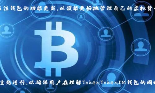 TokenTokenIM钱包可以存放比特币吗？全面解析比特币存储的选择
TokenTokenIM钱包, 比特币, 加密钱包, 数字货币存储/guanjianci

## 内容主体大纲

1. **引言**
    - 介绍TokenTokenIM钱包
    - 比特币在加密货币中的地位

2. **什么是TokenTokenIM钱包？**
    - 钱包的定义
    - TokenTokenIM钱包的功能和特点

3. **比特币概述**
    - 比特币的起源与发展
    - 比特币的重要性与影响

4. **TokenTokenIM钱包支持的数字货币**
    - 支持的主要加密货币列表
    - 分析TokenTokenIM钱包对比特币的支持情况

5. **如何在TokenTokenIM钱包中管理比特币？**
    - 创建TokenTokenIM钱包的步骤
    - 如何接收与发送比特币

6. **TokenTokenIM钱包的安全性**
    - 钱包安全性分析
    - 如何保障比特币存储的安全

7. **用户体验与评价**
    - 用户对TokenTokenIM钱包的反馈
    - 与其他钱包的对比

8. **TokenTokenIM钱包的未来发展**
    - 潜在的新功能与改进
    - 对用户的意义

9. **结论**
    - 对于比特币存储的建议
    - TokenTokenIM钱包的总结

## 引言
在如今数字货币的蓬勃发展中，比特币作为最早的加密货币，依然受到了广泛的关注。而TokenTokenIM钱包作为一款新兴的数字货币钱包，越来越多的用户开始关注它是否可以存放比特币。本篇文章将全面解析TokenTokenIM钱包的功能，让用户在使用加密钱包时有更深入的了解。

## 什么是TokenTokenIM钱包？
TokenTokenIM钱包是一款以用户体验为核心设计的数字货币钱包。它支持多种加密货币的存储、发送和接收，让用户能够方便地管理自己的数字资产。TokenTokenIM钱包还具有去中心化、安全性高等特点，满足了用户对于资金安全和隐私保护的需求。

## 比特币概述
比特币是由中本聪在2009年推出的第一种去中心化的数字货币，开创了加密货币的新时代。比特币不仅是价值储存的工具，更因其区块链技术而受到广泛重视。随着比特币市值的增长，越来越多的投资者意识到它的重要性。

## TokenTokenIM钱包支持的数字货币
TokenTokenIM钱包支持多种主流数字货币的存储，其中就包括比特币。通过该钱包，用户可以轻松地进行比特币的管理，享受到安全、高效的操作体验。

## 如何在TokenTokenIM钱包中管理比特币？
创建TokenTokenIM钱包的步骤
用户首先需要下载TokenTokenIM钱包的应用程序，并按照指引进行注册。在创建钱包时，系统会引导用户设置安全措施，如密码及备份短语，以防止丢失和被盗。

如何接收与发送比特币
用户可以通过生成比特币地址来接收资金，并将其分享给其他人。发送比特币的过程则相对简单，只需输入接收者的地址以及发送的金额，确认后即可完成交易。

## TokenTokenIM钱包的安全性
钱包安全性分析
TokenTokenIM钱包利用多层安全保护机制，如加密存储和双重认证，确保用户的比特币资产安全。此外，用户应定期更新密码，提高安全性。

如何保障比特币存储的安全
用户在使用TokenTokenIM钱包时，应定期备份钱包数据，并不随意分享钱包信息，以确保个人资产的安全。

## 用户体验与评价
用户对TokenTokenIM钱包的反馈
从用户评价来看，TokenTokenIM钱包以其简洁易用和安全性受到用户青睐。许多用户表示，使用该钱包管理比特币的体验非常顺畅。

与其他钱包的对比
与其他钱包相比，TokenTokenIM在用户体验、功能支持及安全性等多个方面表现出色，是一个值得信赖的数字货币管理工具。

## TokenTokenIM钱包的未来发展
潜在的新功能与改进
未来，TokenTokenIM钱包可能会继续着眼于用户需求，增加更多的功能和提升用户体验。比如，增加更先进的安全措施、支持更多的数字货币等。

对用户的意义
随着TokenTokenIM钱包的不断发展，用户的数字资产管理将变得更加便捷且安全，进一步提升用户的投资信心。

## 结论
综上所述，TokenTokenIM钱包是一个适合存储比特币的数字资产管理工具。用户在使用时应重视安全性，并定期关注钱包的功能更新，以便能更好地管理自己的虚拟货币资产。

## 相关问题
1. **TokenTokenIM与其他加密钱包相比有什么优势？**
2. **如何确保在TokenTokenIM钱包中的比特币安全？**
3. **TokenTokenIM钱包的用户群体是怎样的？**
4. **TokenTokenIM钱包的接口友好吗？**
5. **使用TokenTokenIM钱包需要支付交易费用吗？**
6. **TokenTokenIM钱包还支持哪些其他数字货币？**
7. **如何处理TokenTokenIM钱包中的比特币丢失问题？**

以上为大纲与内容结构，具体每个问题的详细介绍将在后续的内容中逐步展开。请注意，整个内容撰写将围绕这些主题进行，以确保用户在理解TokenTokenIM钱包的同时，更好地管理和保护自己的比特币资产。