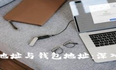 以太坊合约地址与钱包地