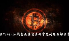 解决Tokenim钱包无法交易的