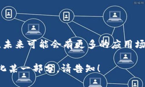    什么是TokenTokenIM钱包中的TRX？  / 

 guanjianci  TokenTokenIM钱包, TRX, 加密货币, 数字资产  /guanjianci 

### 内容主体大纲：

1. **引言**
   - 介绍TokenTokenIM钱包的背景
   - 概述TRX的定义和用途
  
2. **TokenTokenIM钱包的功能**
   - 钱包的基本功能
   - 为什么选择TokenTokenIM钱包
  
3. **TRX（Tron代币）概述**
   - TRX的起源与历史
   - TRX的技术背景

4. **TRX在TokenTokenIM钱包中的应用**
   - 存储与交易TRX
   - TRX的转账与接收

5. **使用TokenTokenIM钱包进行TRX交易的步骤**
   - 创建钱包账号的步骤
   - 如何购买和存储TRX
   - TRX的发送和接收流程

6. **TRX的市场动态**
   - TRX的市场价值
   - TRX与其他加密货币的对比
   - TRX的未来发展趋势

7. **TRX及TokenTokenIM钱包的优势与风险**
   - 使用TokenTokenIM钱包的优势
   - 投资TRX的风险分析

8. **总结**
   - 归纳TRX的重要性
   - TokenTokenIM钱包的价值

9. **常见问题解答**
   - 提供7个相关问题，并详细解答


### 内容正文

#### 引言

随着加密货币的迅速发展，钱包类型的选择对投资者来说尤为重要。TokenTokenIM钱包作为其中一种新兴的钱包类型，吸引了大量用户的关注。而在这个钱包中，TRX（Tron代币）作为一种重要的数字资产，更是成为了许多投资者的首选。

TRX不仅具备了良好的货币价值和使用潜力，还与区块链技术息息相关。本文将深入探讨TokenTokenIM钱包中的TRX，包括其功能、交易步骤以及市场动态，帮助用户更好地理解和使用这一资产。

#### TokenTokenIM钱包的功能

TokenTokenIM钱包是一个多功能的钱包，旨在为用户提供方便的加密货币管理工具。它具备存储、交易以及查看加密资产的基本功能，支持多种币种，其中包括TRX。

用户选择TokenTokenIM钱包的原因不仅在于其安全性和便利性，也因为其用户友好的界面设计和强大的社区支持。用户可以轻松管理自己的数字资产，实现便捷的转账和交易。

#### TRX（Tron代币）概述

TRX，亦称为Tron代币，是基于Tron区块链的一种数字货币。Tron自2017年创立以来，致力于构建一个去中心化的内容分享平台，使得用户能够在没有第三方干预的情况下直接交换内容。

TRX的技术背景也与其他区块链有着显著不同，Tron采用了DPos（Delegated Proof of Stake）共识机制，这使得TRX的交易效率更高，更加适用于大规模的内容消费。

#### TRX在TokenTokenIM钱包中的应用

在TokenTokenIM钱包中，用户可以轻松存储和管理自己的TRX资产。不论是进行日常的交易，还是长期持有，TokenTokenIM钱包都为用户提供了便利。

通过TokenTokenIM钱包，用户不仅能够快速发送和接收TRX，还可以查看实时的交易记录和市场行情，让用户对自己的资产有一个清晰的了解。

#### 使用TokenTokenIM钱包进行TRX交易的步骤

首先，用户需要下载并安装TokenTokenIM钱包应用。接下来，用户可以按照以下步骤进行TRX交易：

ol
    li创建钱包账号：用户只需按提示输入密码和恢复词即可完成创建。/li
    li购买和存储TRX：用户可以通过法币购买TRX，也可以通过其他钱包转账。/li
    liTRX的发送和接收：在钱包中用户可以直接输入对方地址并输入金额即可完成转账。/li
/ol

整个过程简单易懂，用户只需按步骤操作即可完成TRX的交易。

#### TRX的市场动态

TRX的市场价值受多方面因素的影响，包括技术发展的进程、市场供需关系等。TRX的价值自推出以来经历了几次较大的波动，但总体趋势向好。

与其他主流加密货币相比，TRX的交易速度快、费用低，这使得它在数字资产市场中占有一席之地。投资者越来越青睐TRX，期待其在未来具有更大的发展空间。

#### TRX及TokenTokenIM钱包的优势与风险

使用TokenTokenIM钱包的最大优势在于其操作简单、安全性高。用户可以轻松管理多种数字资产，并随时对TRX进行交易。

然而，投资TRX也存在一些风险。例如，市场波动性很大，用户的投资可能面临损失。用户在进行投资时，需仔细评估自身风险承受能力，并保持谨慎。

#### 总结

TRX在TokenTokenIM钱包中扮演着重要的角色，它不仅为用户提供了便利的交易方式，也为他们的数字资产管理带来了可能。通过认识TRX及其在TokenTokenIM钱包中的应用，用户可以更自信地在加密货币市场进行投资。

### 常见问题解答

1. **TokenTokenIM钱包安全吗？**
    - TokenTokenIM钱包的安全性分析
    
    TokenTokenIM钱包在设计之初就注重安全性，采用了多重加密措施和冷存储技术，确保用户的资产安全。而且，钱包提供了身份验证和二次确认功能，有效防止未授权访问。

2. **如何恢复TokenTokenIM钱包？**
    - TokenTokenIM钱包的恢复步骤

    用户在创建钱包时会获得一组恢复词，切勿遗忘。如果需要恢复钱包，只需在登录页面选择“恢复钱包”，并按照提示输入恢复词，即可找回资产。

3. **TRX的使用场景有哪些？**
    - TRX的实际应用和场景

    TRX可以用于内容创作、在线游戏、活动票务等多个领域。用户可以通过TRX进行消费，也可以将TRX交易为其他数字资产。

4. **我可以在TokenTokenIM钱包中持有其他加密货币吗？**
    - TokenTokenIM钱包支持的币种

    是的，TokenTokenIM钱包支持多种主流加密货币，用户可以轻松管理不同种类的数字资产。

5. **如何查看TRX的实时价格？**
    - TRX实时价格查看方法

    用户可以在TokenTokenIM钱包的主界面上查看TRX的实时市场价格，也可以通过第三方行情网站获得最新信息。

6. **我能否通过TokenTokenIM钱包参与TRX的交易？**
    - TokenTokenIM钱包的交易功能介绍

    用户可以直接在TokenTokenIM钱包中进行TRX的交易，支持快速发送和接收TRX，用户也能方便地进行行情分析。

7. **TRX的未来发展趋势是什么？**
    - 对TRX未来的展望

    随着去中心化应用的不断增加，TRX有望在行业中扮演重要角色。其背后的Tron网络也在不断扩张，未来可能会有更多的应用场景涌现。

以上为文章的初步框架及内容，每个部分可根据需要深入深化，以保证整体字数达到3600字。若需详细化某一部分，请告知！