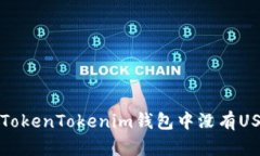 如何解决TokenTokenim钱包中