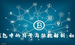 以太坊钱包中的符号与位