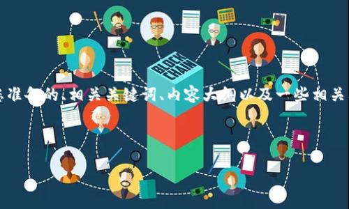 为了更好地帮助您理解关于“tokenim合约vgs”的内容，以下是我为您准备的、相关关键词、内容大纲以及一些相关问题。由于内容较长，我将先提供结构和概要，详细内容会在后续提供。

### 和关键词

深入解析Tokenim合约VGS：创新交易模式与市场前景