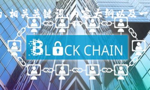 为了更好地帮助您理解关于“tokenim合约vgs”的内容，以下是我为您准备的、相关关键词、内容大纲以及一些相关问题。由于内容较长，我将先提供结构和概要，详细内容会在后续提供。

### 和关键词

深入解析Tokenim合约VGS：创新交易模式与市场前景