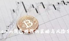 Tokenim钱包赚钱的策略与风