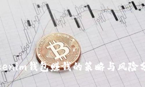 Tokenim钱包赚钱的策略与风险分析