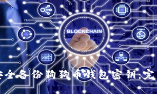 如何安全备份狗狗币钱包密钥：完整指南