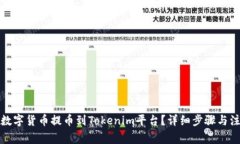 如何将数字货币提币到T