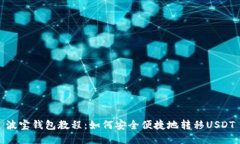 波宝钱包教程：如何安全