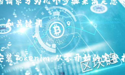 将您的请求分为几个步骤来满足您的需求：

### 和关键词


轻松安装Tokenim：从零开始的完整指南