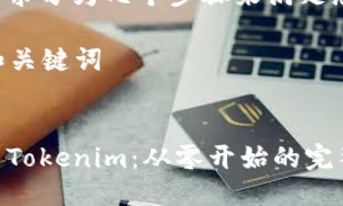 将您的请求分为几个步骤来满足您的需求：

### 和关键词


轻松安装Tokenim：从零开始的完整指南