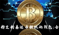 如何选择支持泰达币提现