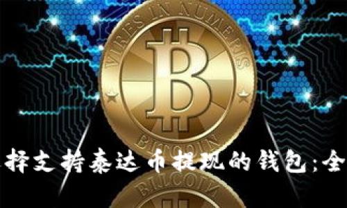 如何选择支持泰达币提现的钱包：全面指南