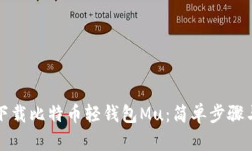 如何下载比特币轻钱包Mu：简单步骤与技巧