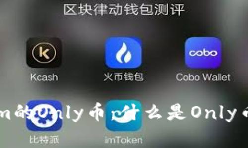 ### Tokenim的Only币：什么是Only币及其应用分析