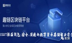 USDT韩国钱包：安全、便捷