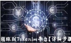 如何将USDT转账到Tokenim平台