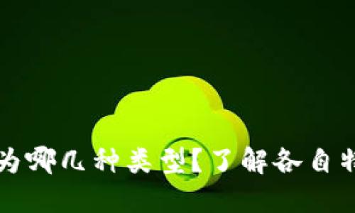 比特币钱包分为哪几种类型？了解各自特点与选择原则