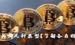 比特币钱包分为哪几种类