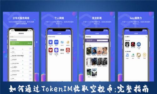 
如何通过TokenIM收取空投币：完整指南