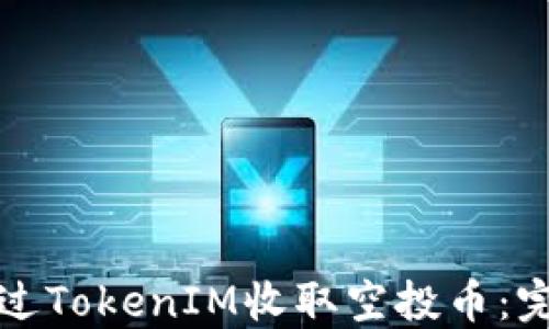 
如何通过TokenIM收取空投币：完整指南