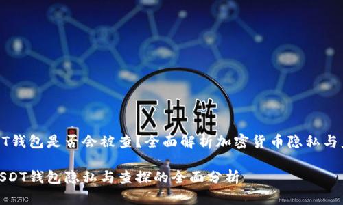 USDT钱包是否会被查？全面解析加密货币隐私与监管

对USDT钱包隐私与查探的全面分析