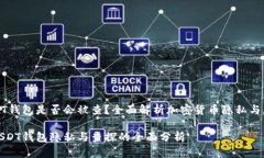 USDT钱包是否会被查？全面