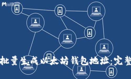 如何批量生成以太坊钱包地址：完整指南