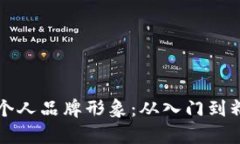 如何有效提升个人品牌形