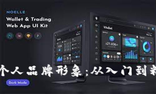 如何有效提升个人品牌形象：从入门到精通的全面指南