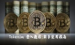 Tokenim 登入教程：新手使用