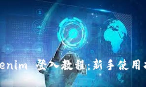 Tokenim 登入教程：新手使用指南