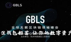 USDT的最佳钱包推荐：让你
