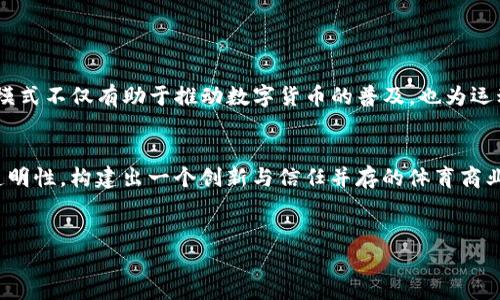 ![CDATA[恩比德加盟Tokenim：数字货币与运动员合作新模式]]

恩比德, Tokenim, 数字货币, 运动员合作/guanjianci

### 内容主体大纲

1. 引言
   - 恩比德简介
   - Tokenim简介
   - 数字货币与体育的结合背景

2. 恩比德与Tokenim的合作
   - 合作的初衷和目标
   - Tokenim的市场战略
   - 恩比德作为品牌代言人的意义

3. 数字货币对体育产业的影响
   - 投资与赞助模式的转变
   - 运动员收入多元化
   - 球迷互动的新方式

4. Tokenim的商业模式分析
   - 交易平台的运作机制
   - 如何保障交易安全
   - 用户体验与界面设计

5. 恩比德在Tokenim中的角色
   - 代言人的影响力
   - 恩比德社交媒体的影响
   - 个人品牌的强化

6. 数字货币未来在体育界的潜力
   - 其他运动员的参与预期
   - 数字货币在体育赞助中的应用
   - 可能的挑战与风险

7. 结论
   - 恩比德与Tokenim合作的启示
   - 数字货币与体育的未来展望

### 问题与详细介绍

#### 问题1：恩比德加盟Tokenim的背景是什么？

恩比德加盟Tokenim的背景可以追溯到近年来数字货币的迅猛发展。作为NBA的顶级球员之一，恩比德不仅在场上表现出众，其个人品牌也在不断提升。在此背景下，Tokenim作为一家创新的数字货币平台，致力于将体育和数字资产结合，为用户提供全新的体验。恩比德的加盟证明了他对数字货币市场的信心，也为Tokenim增加了曝光率。


数字货币的普及促进了许多传统行业的变革，体育产业亦不例外。随着区块链技术的不断成熟，运动员们开始通过数字货币进行品牌营销，直接与粉丝互动。恩比德的合作不仅是个人与品牌的结合，更是对数字货币与体育融合潜力的大胆尝试。


#### 问题2：Tokenim如何运作和盈利？

Tokenim作为一个数字货币交易平台，其盈利模式主要基于交易手续费和增值服务。用户在Tokenim平台上进行交易时需支付一定比例的手续费，这成为了平台主要的收入来源。同时，Tokenim还可能通过提供增值服务，如教育培训、市场分析报告等，进一步拓宽其盈利渠道。


平台的安全性同样是其运作的重要组成部分。Tokenim采用多层加密技术来保护用户资产，同时设有风险控制措施，确保所有交易的合法性与安全性。通过这种方式，Tokenim能在提高用户信任的同时，吸引并保留更多用户。


#### 问题3：恩比德的代言在Tokenim中的作用是什么？

恩比德的代言为Tokenim带来了品牌形象的提升。作为NBA明星，恩比德的广泛关注度使得Tokenim能够吸引大量潜在用户。在传统的广告模式中，代言人多为商业代言，而恩比德的身份使得Tokenim在市场竞争中脱颖而出。


此外，恩比德在社交媒体上的影响力也为Tokenim创造了宝贵的宣传机会。通过恩比德的个人账号，Tokenim能够准确触达其目标用户群体，并通过联动活动提升用户的参与感和忠诚度。


#### 问题4：数字货币如何改变体育行业的赞助模式？

数字货币的出现改变了传统赞助模式，运动员和俱乐部越来越多地接受数字货币作为赞助方式。通过使用数字资产，赞助者能够实现更灵活的赞助形式，同时运动员也能从中获取更多的利益。


在这种新模式下，运动员不仅能够获得赞助费用，还能参与到未来收益的分配中。此外，数字货币也能更便捷地进行跨国交易，破解了传统货币在国际赞助中的诸多限制，从而为体育产业带来了全新的生机。


#### 问题5：恩比德如何通过Tokenim增强个人品牌？

恩比德通过Tokenim的代言，不仅仅是品牌营销的简单代言，而是进入了数字经济的新时代。他利用自身的影响力，将Tokenim推向越来越广泛的受众，这不仅增强了Tokenim的市场竞争力，也提升了恩比德的个人品牌形象。


在数字货币日益成为投资热点的环境下，恩比德与Tokenim的合作为他带来了经济收益的同时，也提供了一个紧密契合的个人品牌战略，推动其在社交媒体上的话题热度，进而拓展个人品牌的边界。


#### 问题6：数字货币在球迷互动中将发挥什么样的作用？

数字货币将为球迷提供全新的互动方式，Tokenim作为一个创新平台，能够通过发布专属代币，增强球迷对运动员和俱乐部的参与感。例如，球迷可以通过购买或持有Tokenim代币获得特别的访问权限、活动参与机会，甚至与恩比德进行直接的互动，这种新颖的互动方式将大大提升球迷的忠诚度和参与感。


初心未变，Tokenim以数字货币为媒介搭建了一座桥梁，引导球迷从单纯的观众转变为真正的参与者。这种转变不仅促成了运动员与球迷之间关系的加深，也为未来数字货币在体育界的应用开辟了新的前景。


#### 问题7：恩比德与Tokenim的合作对未来数字货币与体育的结合有什么启示？

恩比德与Tokenim的合作是数字货币与体育结合的一次成功探索，它为未来的运动员与数字资产平台之间的关系设定了良好的范例。这样的合作模式不仅有助于推动数字货币的普及，也为运动员和品牌提供了一个共同成长的机会。


未来，随着越来越多的运动员参与到数字货币领域中，将会逐步形成一个完整的生态圈。这种生态圈基于数字货币的互操作性以及区块链技术的透明性，构建出一个创新与信任并存的体育商业环境。此外，品牌与运动员之间的价值共创也将成为体育产业发展的新趋势，促进数字货币在体育领域内更广泛的应用。


总结而言，恩比德加盟Tokenim标志着数字货币和运动员的合作进入了一个新的阶段，也给整个体育产业带来了新的生机与机遇。