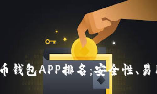 2023年最佳比特币钱包APP排名：安全性、易用性与功能性评测