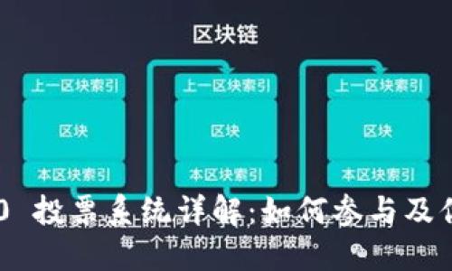 Tokenim 2.0 投票系统详解：如何参与及你的投票策略