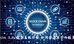 Tokenim 2.0 投票系统详解：